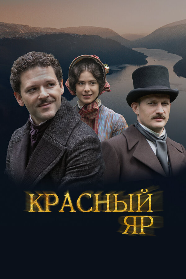 Красный Яр 2022 постер